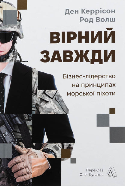 Faithful is always. Business leadership on the principles of marines / Вірний завжди. Бізнес-лідерство на принципах морської піхоти Род Уолш, Дэн Каррисон 978-617-8401-75-7-1