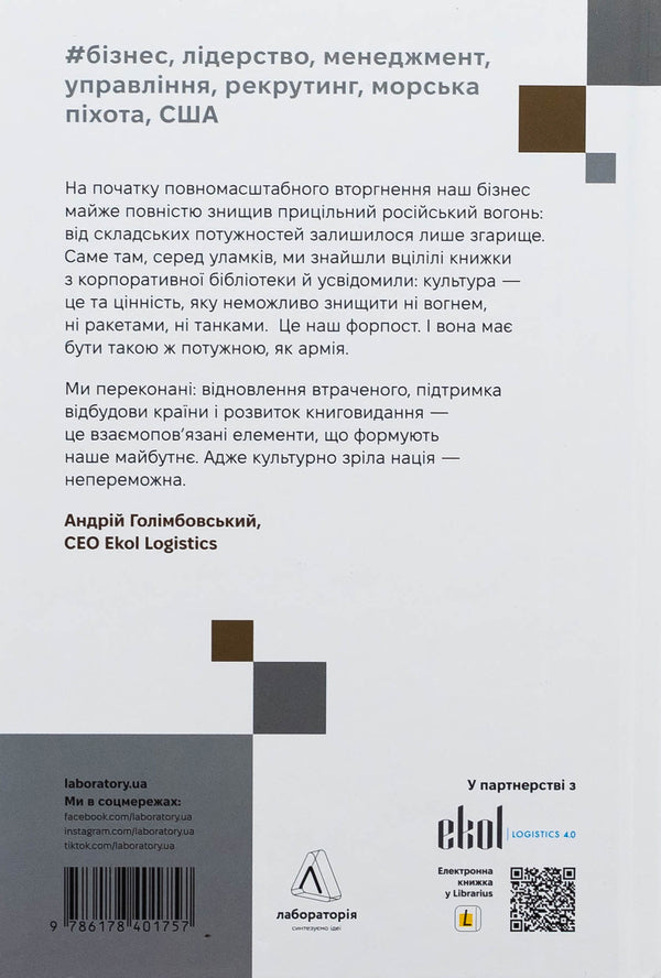 Faithful is always. Business leadership on the principles of marines / Вірний завжди. Бізнес-лідерство на принципах морської піхоти Род Уолш, Дэн Каррисон 978-617-8401-75-7-2