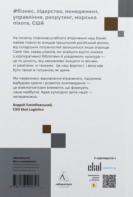 Faithful is always. Business leadership on the principles of marines / Вірний завжди. Бізнес-лідерство на принципах морської піхоти Род Уолш, Дэн Каррисон 978-617-8401-75-7-2
