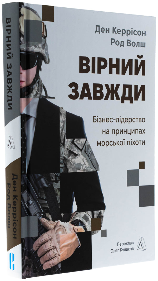 Faithful is always. Business leadership on the principles of marines / Вірний завжди. Бізнес-лідерство на принципах морської піхоти Род Уолш, Дэн Каррисон 978-617-8401-75-7-3