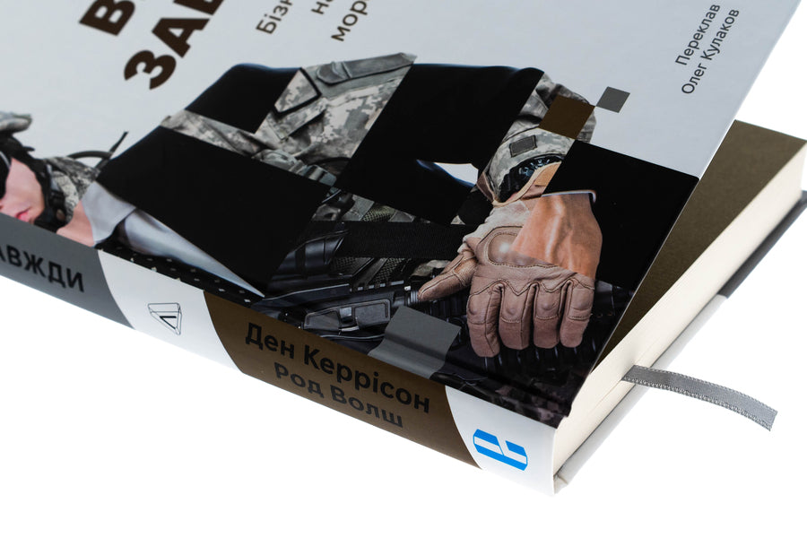 Faithful is always. Business leadership on the principles of marines / Вірний завжди. Бізнес-лідерство на принципах морської піхоти Род Уолш, Дэн Каррисон 978-617-8401-75-7-4