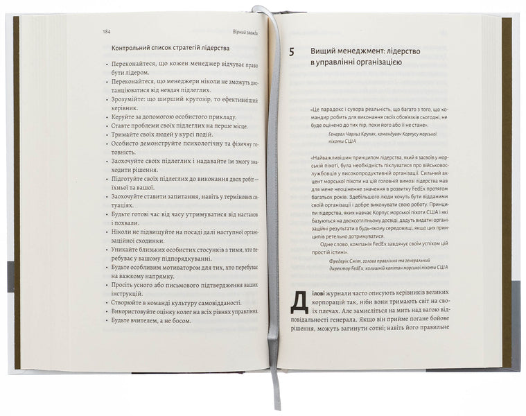 Faithful is always. Business leadership on the principles of marines / Вірний завжди. Бізнес-лідерство на принципах морської піхоти Род Уолш, Дэн Каррисон 978-617-8401-75-7-6