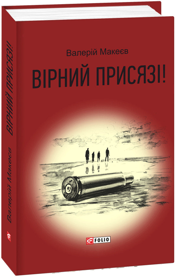 Faithful to the oath! / Вірний присязі! Валерий Макеев 978-966-03-8327-2-1