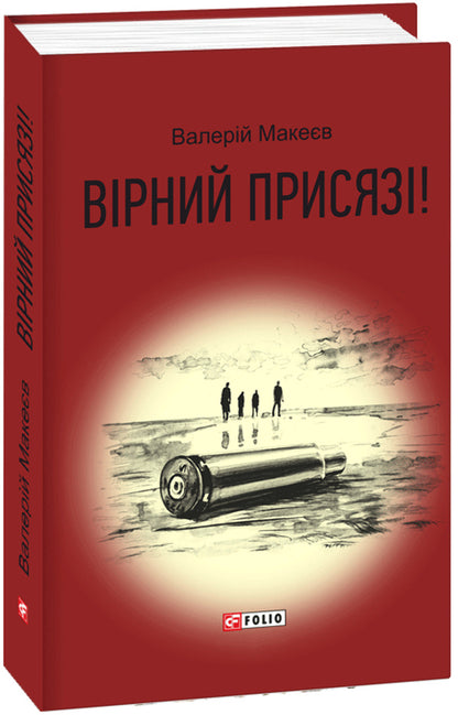 Faithful to the oath! / Вірний присязі! Валерий Макеев 978-966-03-8327-2-1