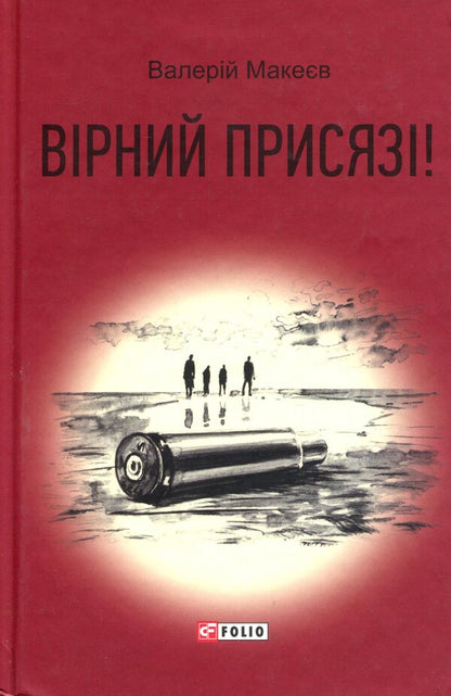 Faithful to the oath! / Вірний присязі! Валерий Макеев 978-966-03-8327-2-2