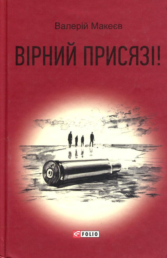 Faithful to the oath! / Вірний присязі! Валерий Макеев 978-966-03-8327-2-2