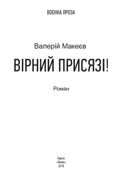 Faithful to the oath! / Вірний присязі! Валерий Макеев 978-966-03-8327-2-4