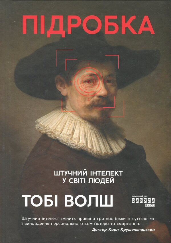 Fake. Artificial intelligence in the world of people / Підробка. Штучний інтелект у світі людей Тоби Уолш 978-617-522-328-4-1