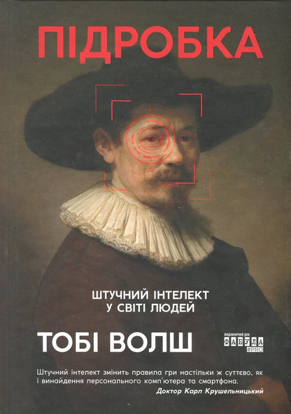 Fake. Artificial intelligence in the world of people / Підробка. Штучний інтелект у світі людей Тоби Уолш 978-617-522-328-4-1