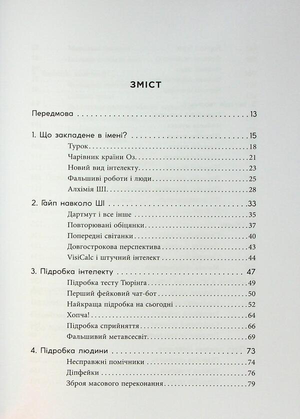 Fake. Artificial intelligence in the world of people / Підробка. Штучний інтелект у світі людей Тоби Уолш 978-617-522-328-4-3