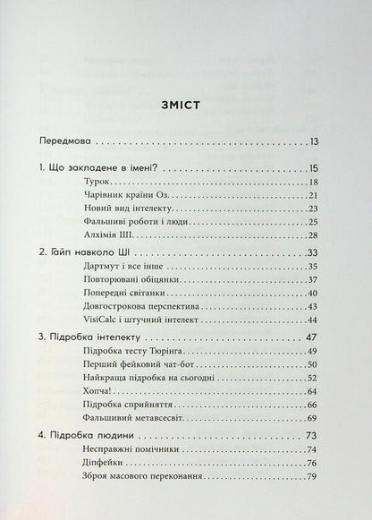 Fake. Artificial intelligence in the world of people / Підробка. Штучний інтелект у світі людей Тоби Уолш 978-617-522-328-4-3