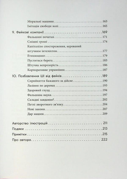 Fake. Artificial intelligence in the world of people / Підробка. Штучний інтелект у світі людей Тоби Уолш 978-617-522-328-4-5