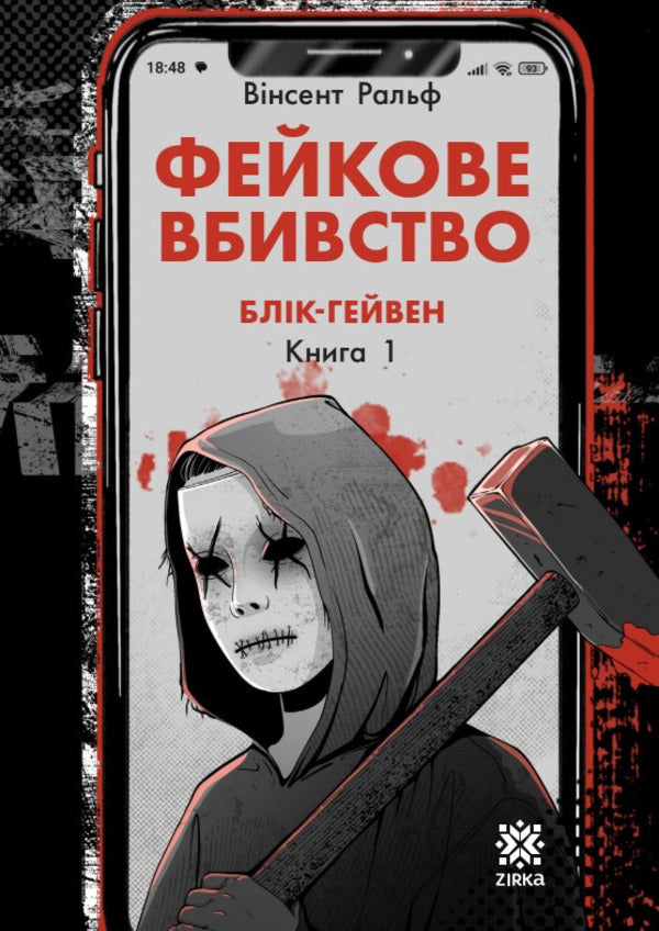 Fake Murder - Фейкове вбивство Vincent Ralph - Внсент Ральф 9786178796020-1