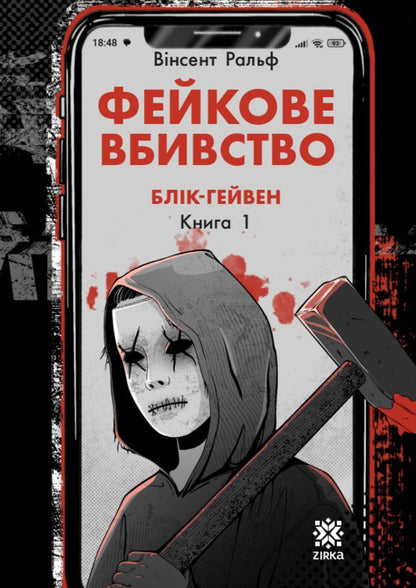 Fake Murder - Фейкове вбивство Vincent Ralph - Внсент Ральф 9786178796020-1