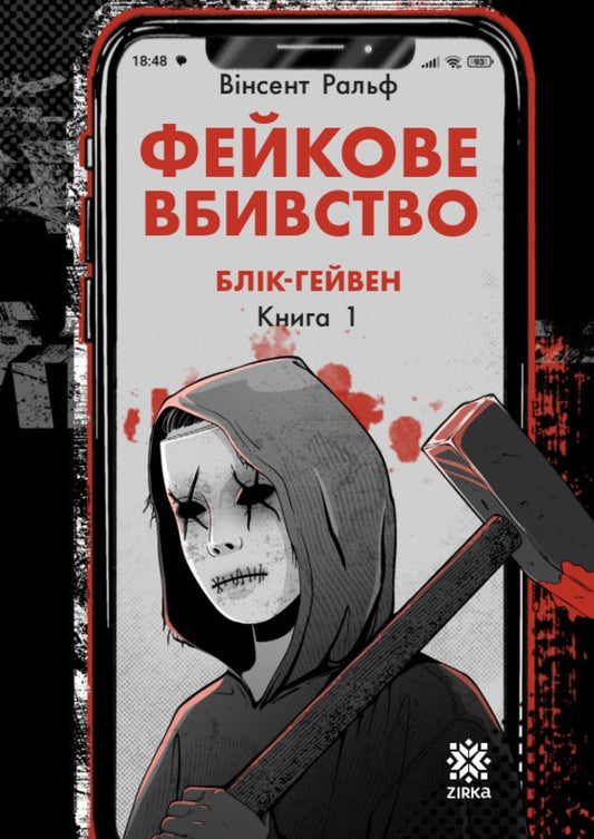 Fake Murder - Фейкове вбивство Vincent Ralph - Внсент Ральф 9786178796020-1
