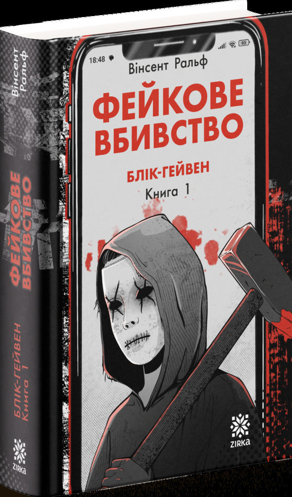 Fake Murder - Фейкове вбивство Vincent Ralph - Внсент Ральф 9786178796020-3