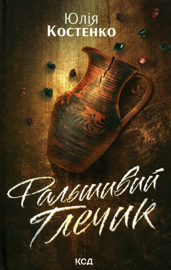 Fake Pitcher. Book 2 / Фальшивий Глечик. Книга 2 Юлия Костенко 978-617-15-1899-5-1