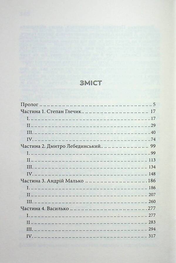 Fake Pitcher. Book 2 / Фальшивий Глечик. Книга 2 Юлия Костенко 978-617-15-1899-5-4