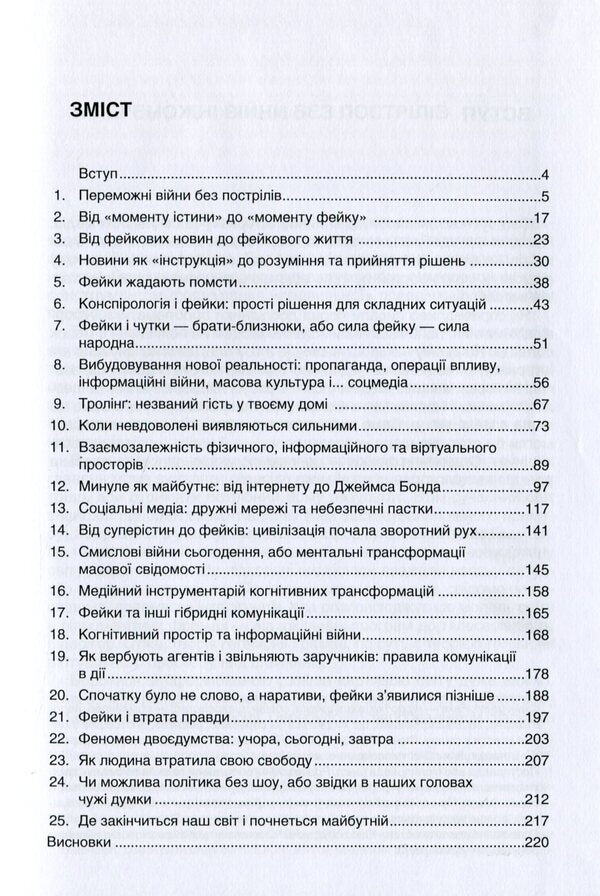 Fake Technologies of distortion of reality / Фейк. Технології спотворення реальності Георгий Почепцов 978-966-518-746-2-2