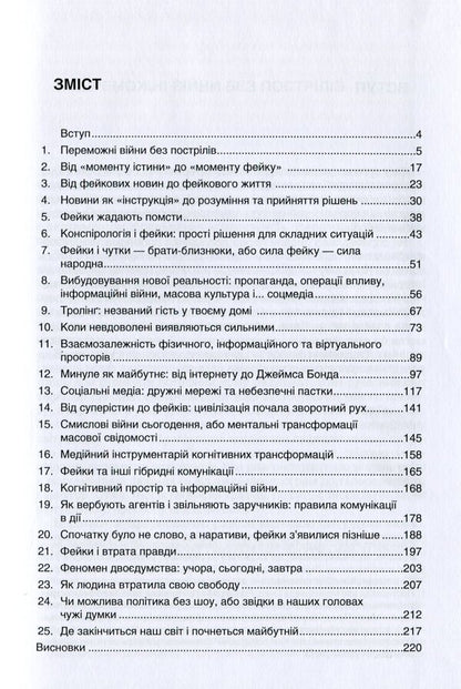 Fake Technologies of distortion of reality / Фейк. Технології спотворення реальності Георгий Почепцов 978-966-518-746-2-2