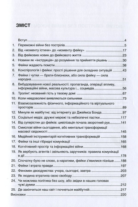 Fake Technologies of distortion of reality / Фейк. Технології спотворення реальності Георгий Почепцов 978-966-518-746-2-2