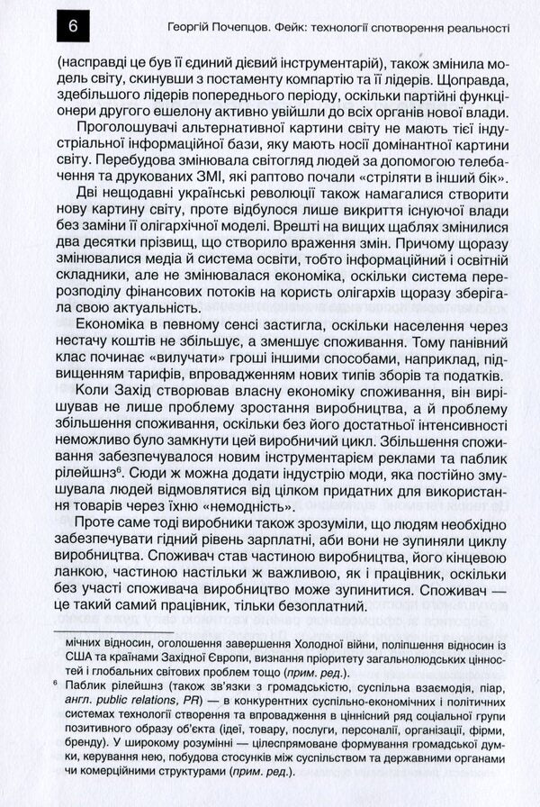 Fake Technologies of distortion of reality / Фейк. Технології спотворення реальності Георгий Почепцов 978-966-518-746-2-4
