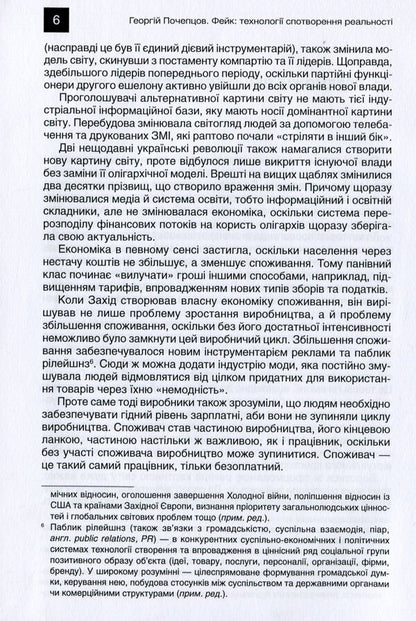 Fake Technologies of distortion of reality / Фейк. Технології спотворення реальності Георгий Почепцов 978-966-518-746-2-4