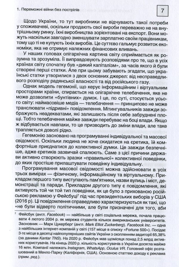 Fake Technologies of distortion of reality / Фейк. Технології спотворення реальності Георгий Почепцов 978-966-518-746-2-5