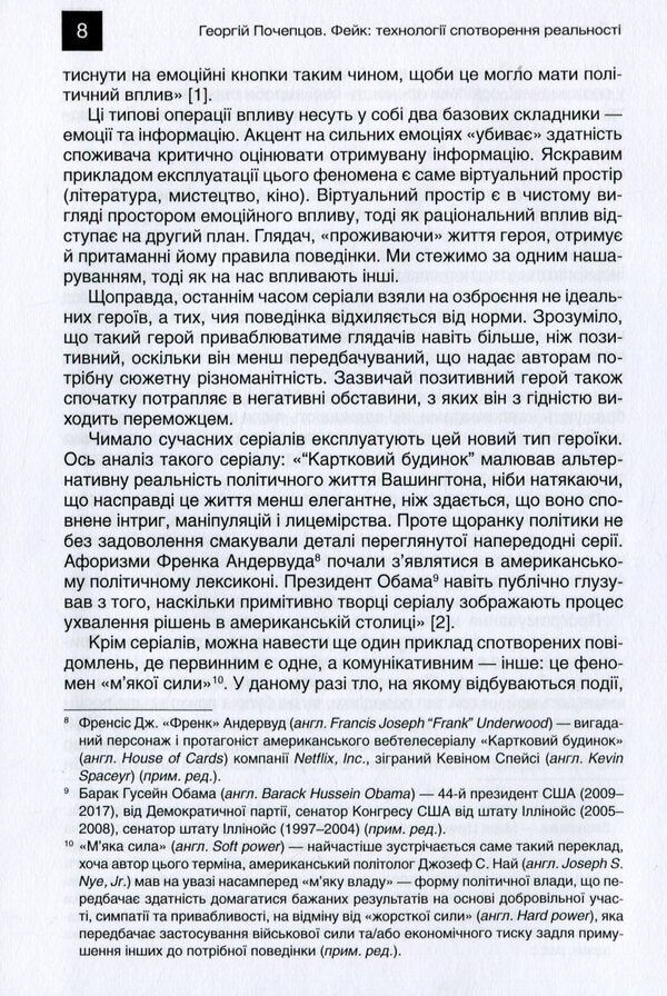 Fake Technologies of distortion of reality / Фейк. Технології спотворення реальності Георгий Почепцов 978-966-518-746-2-6