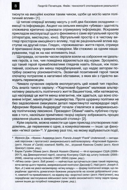 Fake Technologies of distortion of reality / Фейк. Технології спотворення реальності Георгий Почепцов 978-966-518-746-2-6