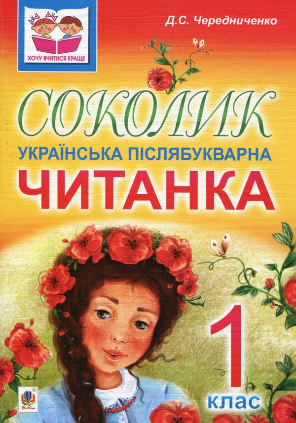 Falcon Ukrainian Post-Primary Reader For First Graders / Соколик. Українська післябукварна читанка для першокласників Dmitry Cherednychenko / Дмитрий Чередниченко 9789661003759-1