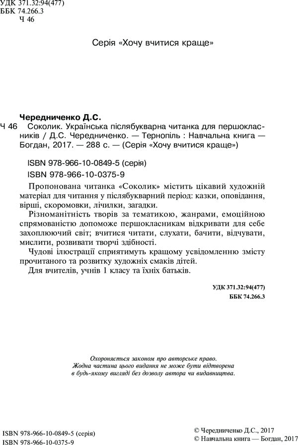 Falcon Ukrainian Post-Primary Reader For First Graders / Соколик. Українська післябукварна читанка для першокласників Dmitry Cherednychenko / Дмитрий Чередниченко 9789661003759-4