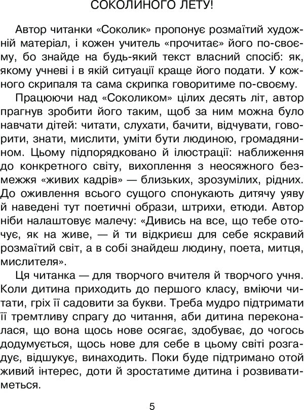 Falcon Ukrainian Post-Primary Reader For First Graders / Соколик. Українська післябукварна читанка для першокласників Dmitry Cherednychenko / Дмитрий Чередниченко 9789661003759-6