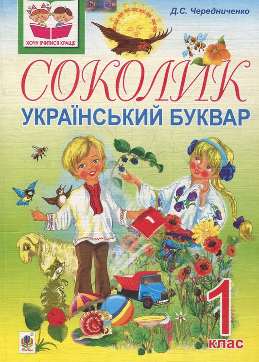 Falcon Ukrainian primer for first graders / Соколик. Український буквар для першокласників Дмитрий Чередниченко 978-966-10-0376-6-1