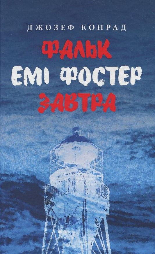 Falk Amy Foster. Tomorrow / Фальк. Емі Фостер. Завтра Джозеф Конрад 978-617-664-133-9-1