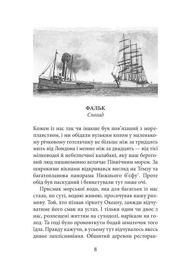 Falk Amy Foster. Tomorrow / Фальк. Емі Фостер. Завтра Джозеф Конрад 978-617-664-133-9-6