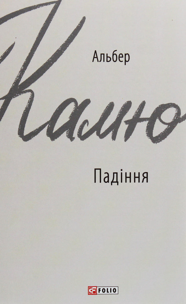 Fall / Падіння Альбер Камю 978-966-03-8986-1-1