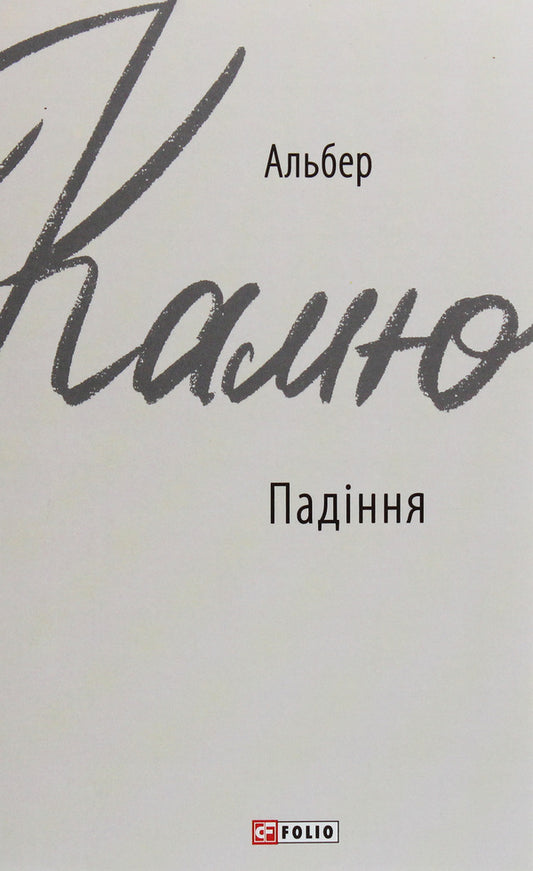 Fall / Падіння Альбер Камю 978-966-03-8986-1-1