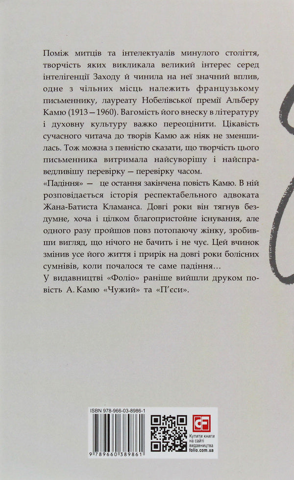 Fall / Падіння Альбер Камю 978-966-03-8986-1-2