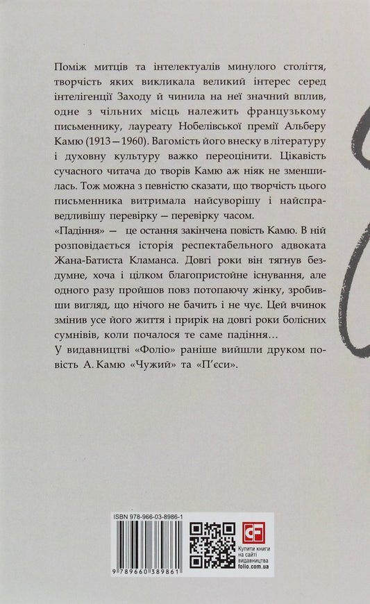 Fall / Падіння Альбер Камю 978-966-03-8986-1-2