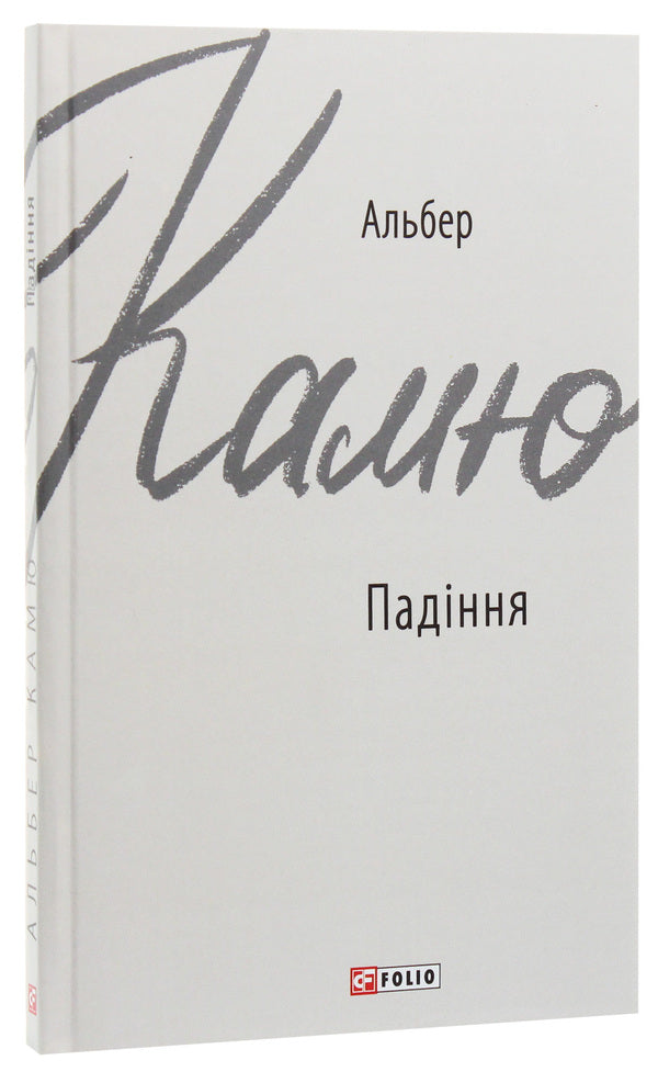 Fall / Падіння Альбер Камю 978-966-03-8986-1-3