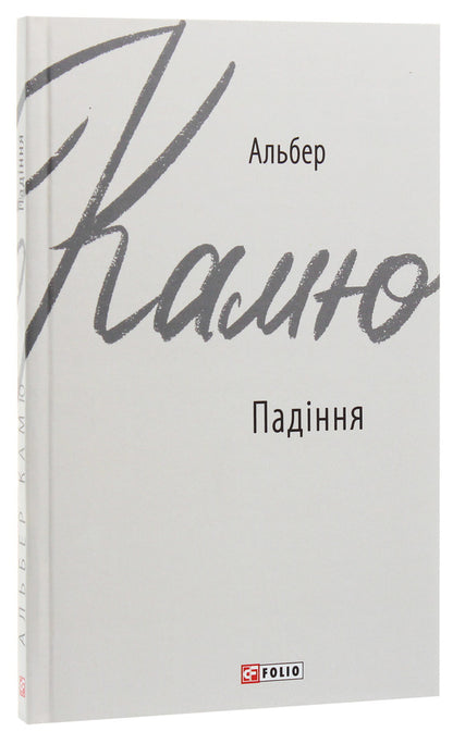 Fall / Падіння Альбер Камю 978-966-03-8986-1-3