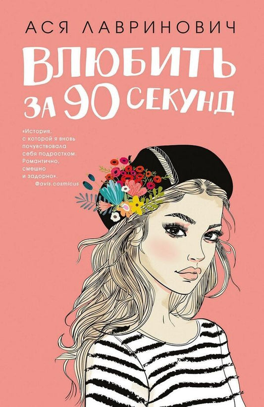 Fall in love in 90 seconds / Влюбить за 90 секунд Ася Лавринович 1