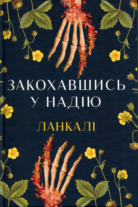 Falling in love with hope / Закохавшись у надію Ланкали 978-617-8603-37-3-1