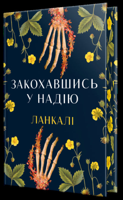 Falling in love with hope / Закохавшись у надію Ланкали 978-617-8603-37-3-3