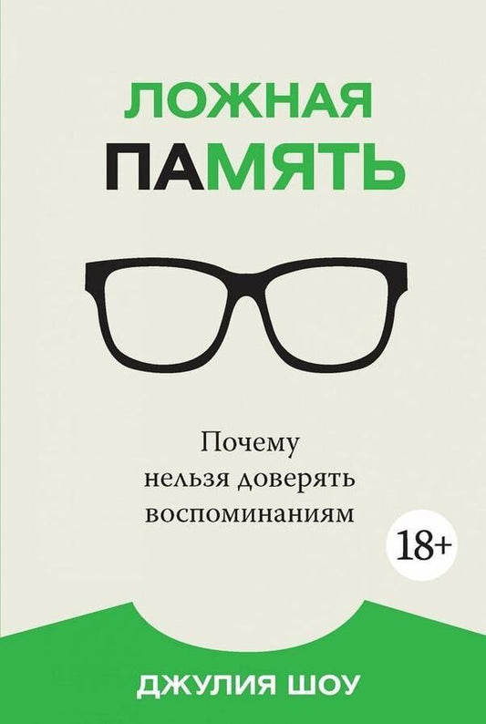 False Memory Why You Cant Trust Memories - Ложная память Почему нельзя доверять воспоминаниям Show Julia - Шоу Джулия Does not apply-1