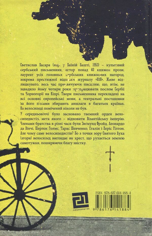 Fama about cyclists / Фама про велосипедистів Светислав Басара 978-617-614-188-4-2