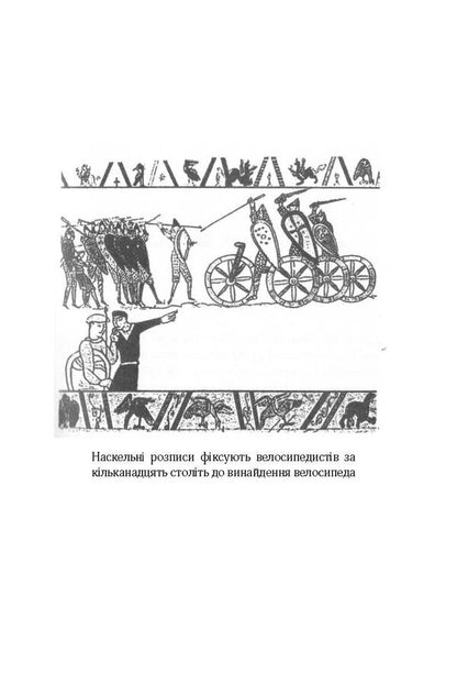 Fama about cyclists / Фама про велосипедистів Светислав Басара 978-617-614-188-4-3