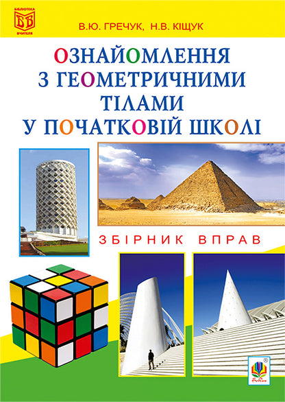 Familiarity With Geometric Bodies In Elementary School. Workbook / Ознайомлення з геометричними тілами у початковій школі. Збірник вправ Vasily Greek, Natalia Kishchuk / Василь Гречук, Наталія Кішчук 9789661035149-1