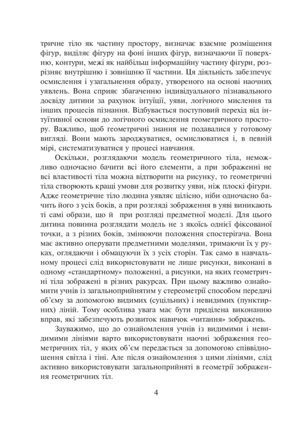 Familiarity With Geometric Bodies In Elementary School. Workbook / Ознайомлення з геометричними тілами у початковій школі. Збірник вправ Vasily Greek, Natalia Kishchuk / Василь Гречук, Наталія Кішчук 9789661035149-5